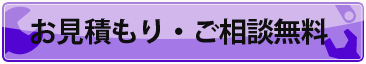 お見積り・ご相談無料